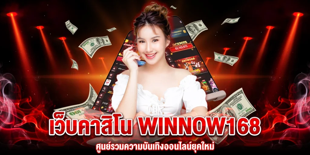 เว็บคาสิโน Winnow168