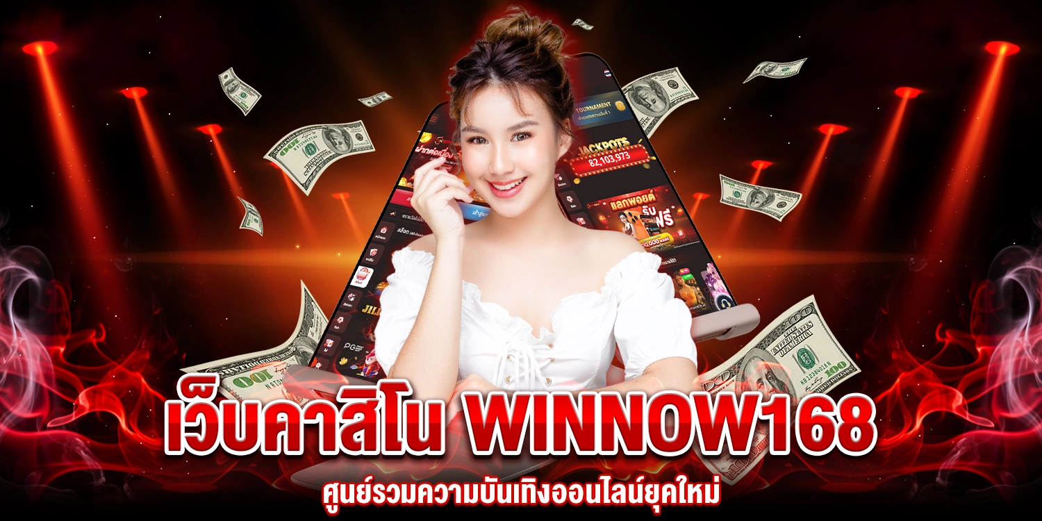 เว็บคาสิโน Winnow168