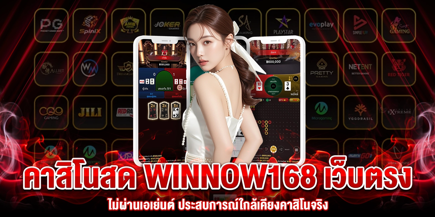 คาสิโนสด Winnow168