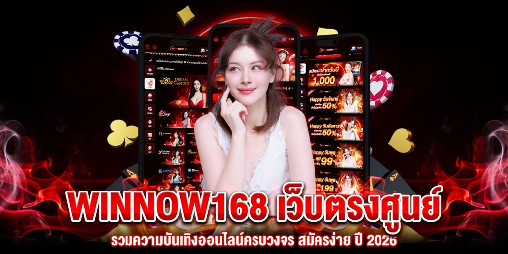 Winnow168 เว็บตรง