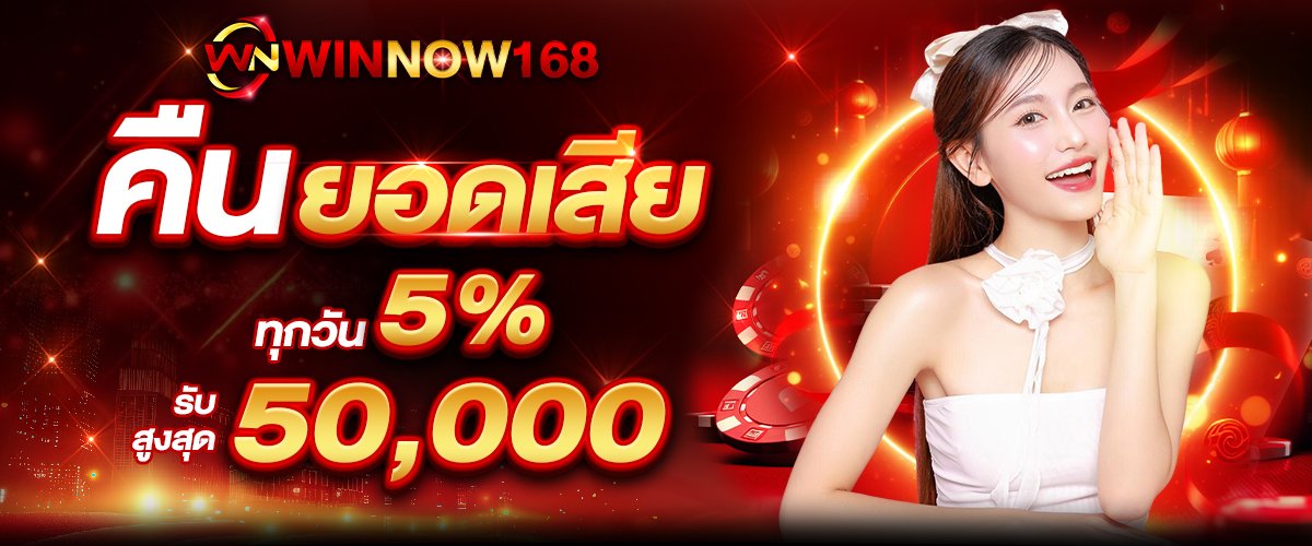คืนยอดเสีย5%WINNOW168