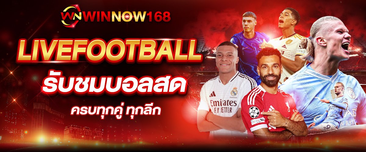 บอลสดWINNOW168