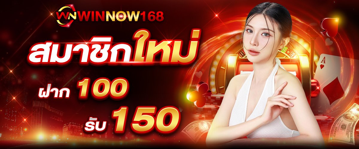ฝาก100รับ150 WINNOW168