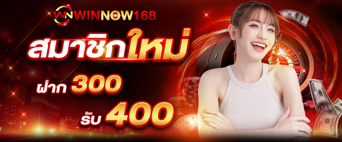 ฝาก300รับ400 WINNOW168
