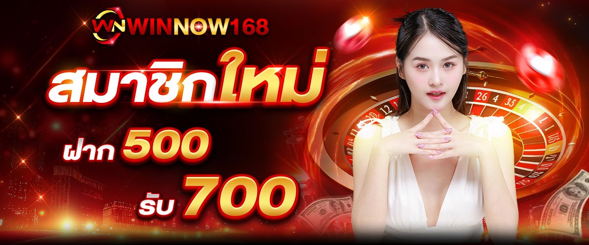 ฝาก500รับ700 WINNOW168