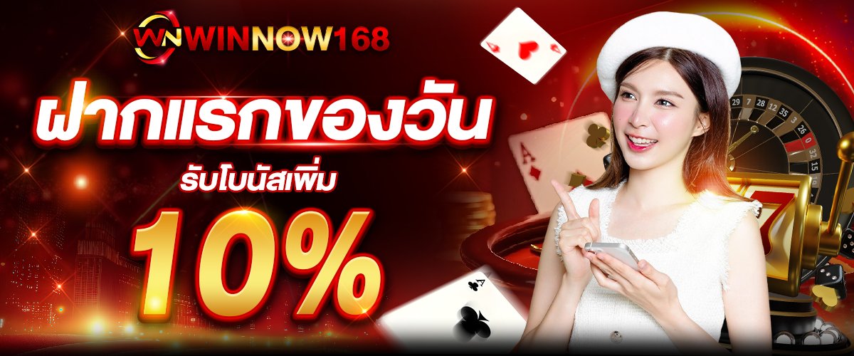 ฝากแรกของวันรับ10% WINNOW168