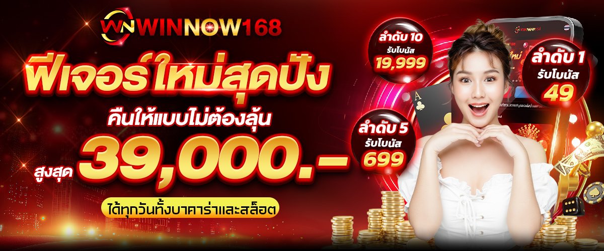 ฟีเจอร์ใหม่ภารกิจรายวัน WINNOW168