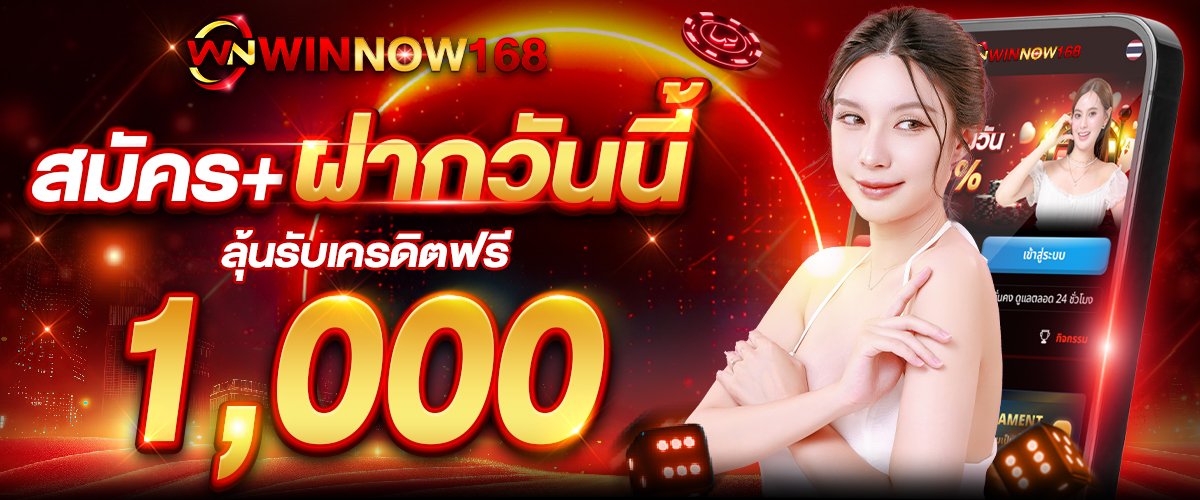 สมัครและมียอดฝาก WINNOW168