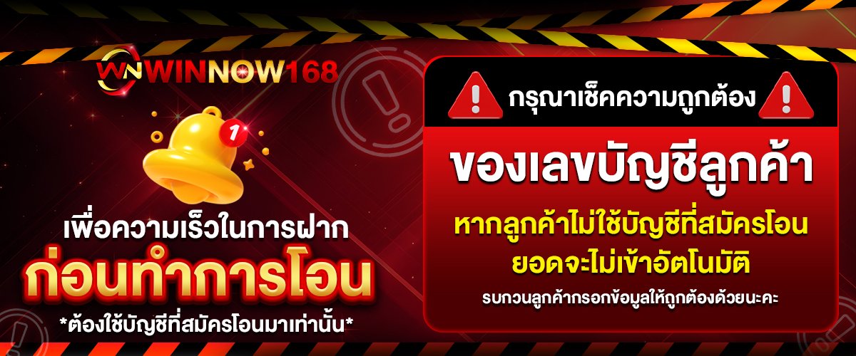 เตือนโอนเงินWINNOW168