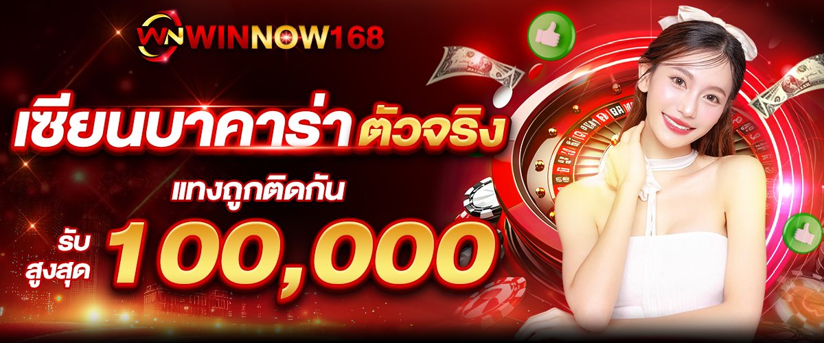 แทงถูกติดกันWINNOW168