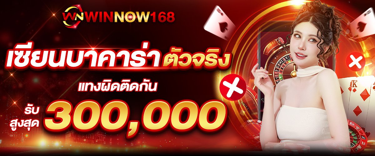แทงผิดติดกันWINNOW168