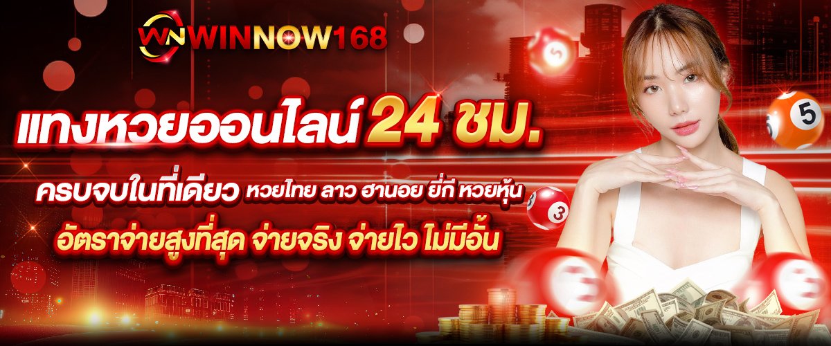 แทงหวยออนไลน์ WINNOW168