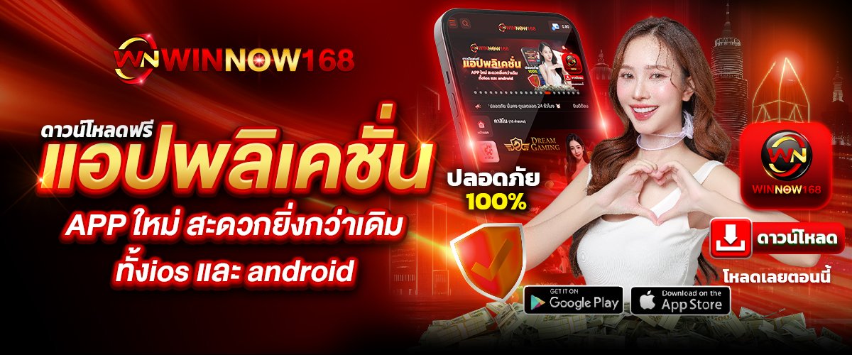 แอปพลิเคชั่นWINNOW168