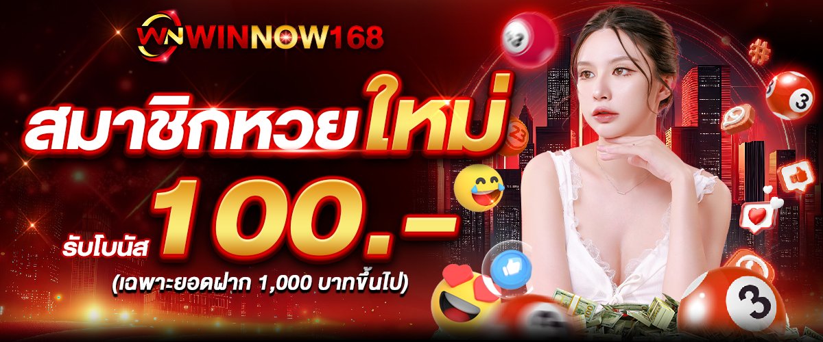 โปรสมาชิกหวยใหม่WINNOW168