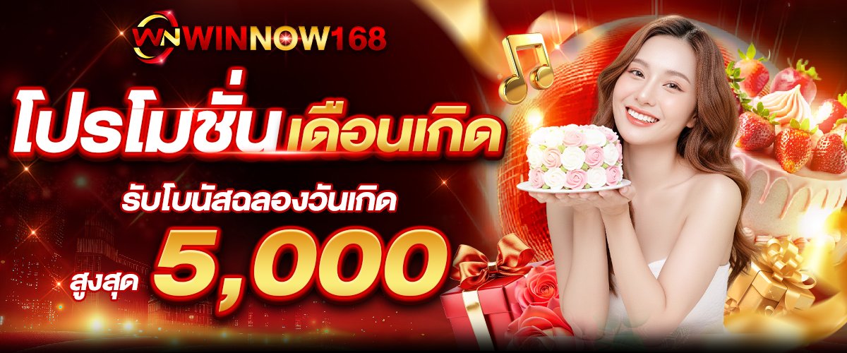 โปรเดือนเกิดWINNOW168