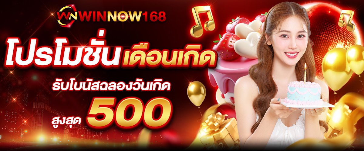 โปรเดือนเกิดWINNOW168