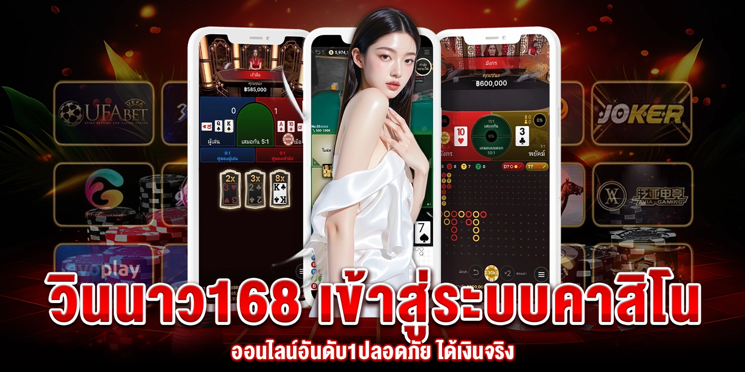 วินนาว168