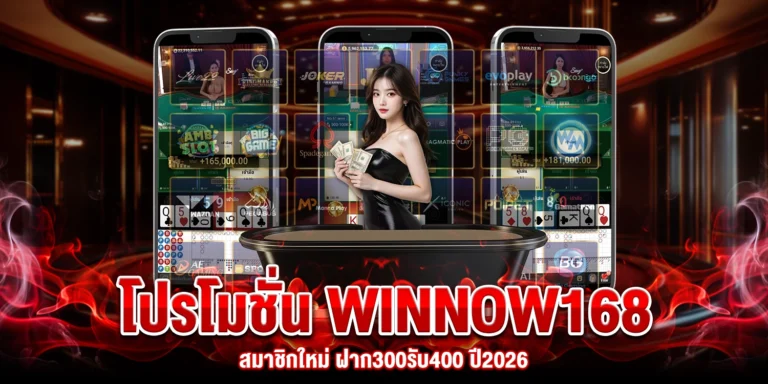 โปรโมชั่น Winnow168
