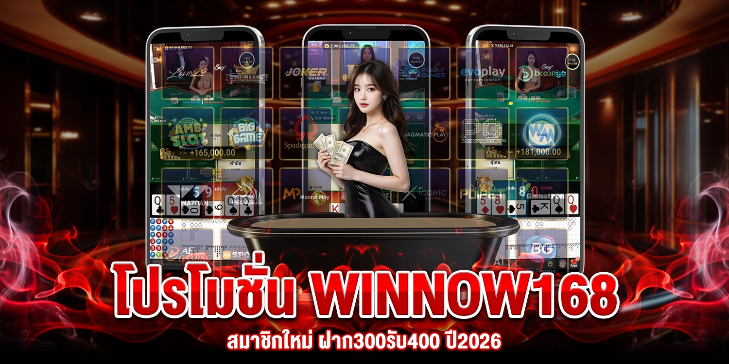 โปรโมชั่น Winnow168