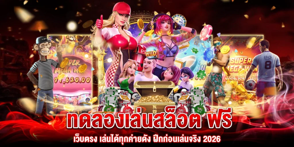 ทดลองเล่นสล็อต