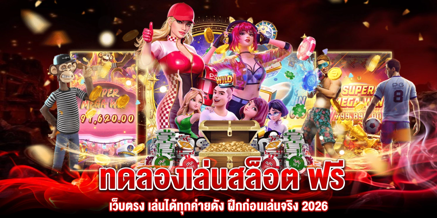 ทดลองเล่นสล็อต