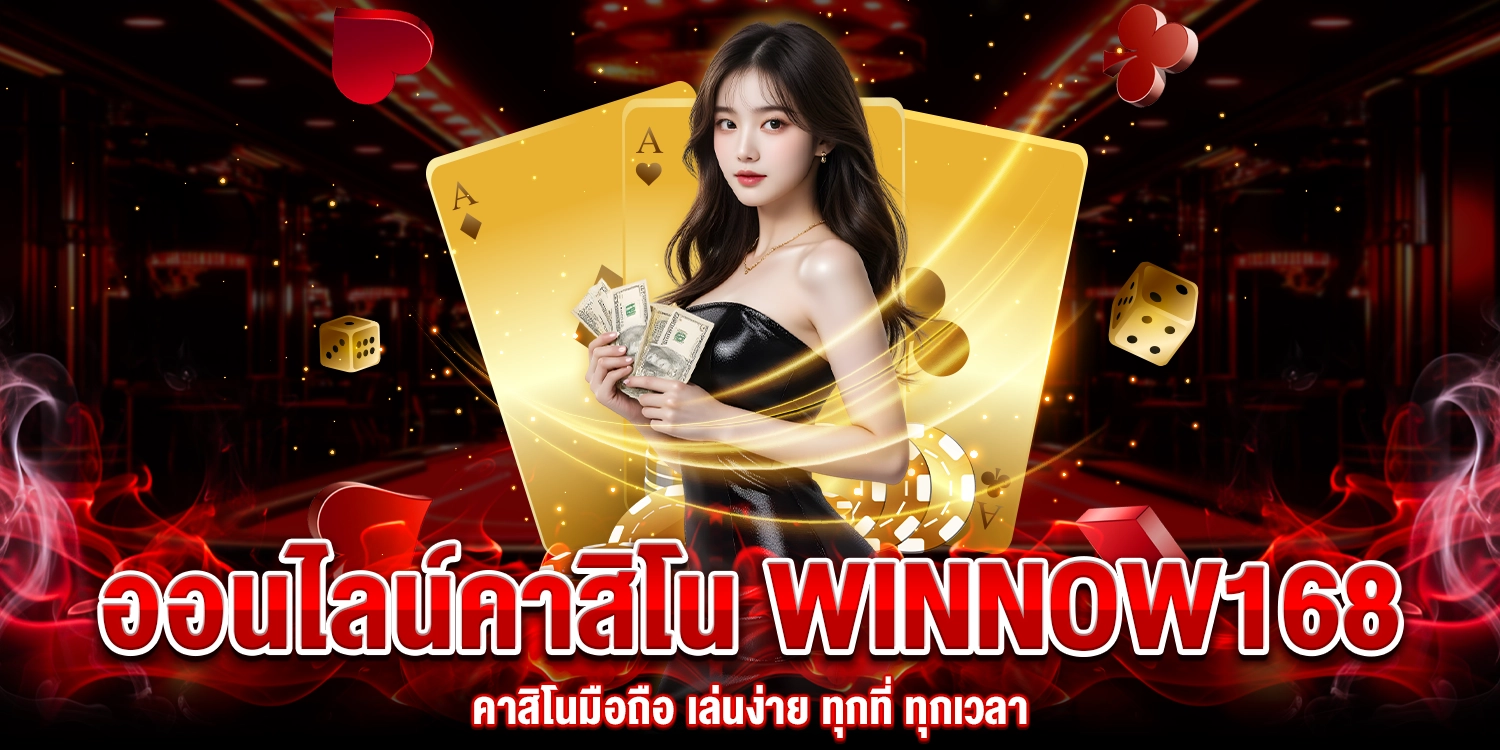 ออนไลน์คาสิโน