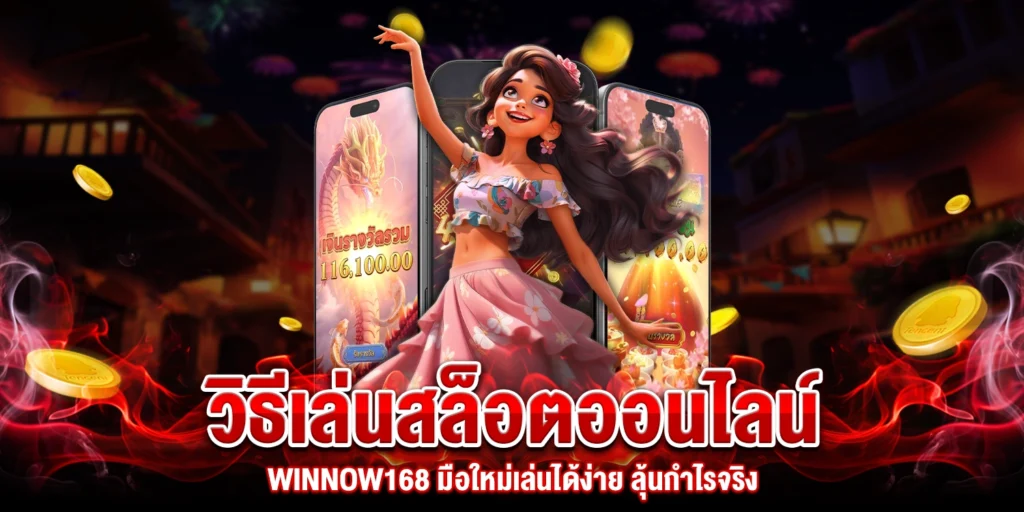 วิธีเล่นสล็อต