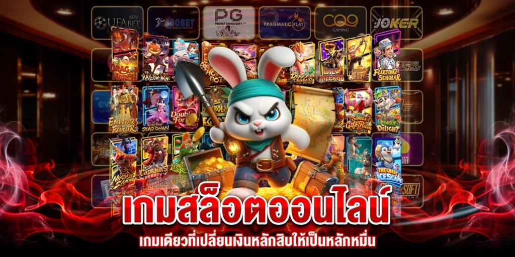เกมสล็อตออนไลน์