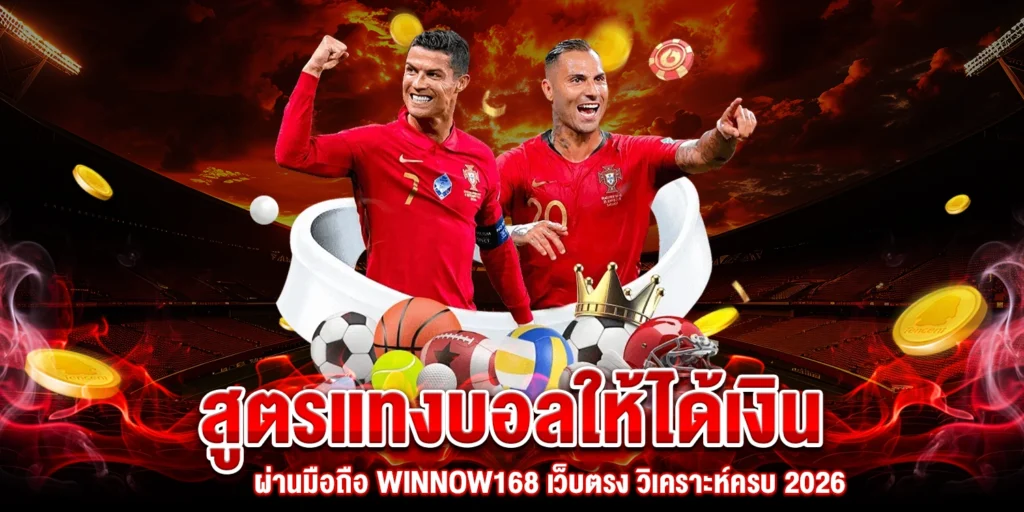 สูตรแทงบอล