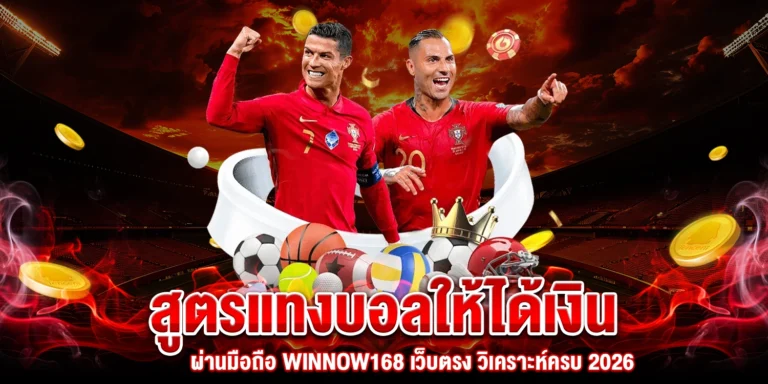 สูตรแทงบอล