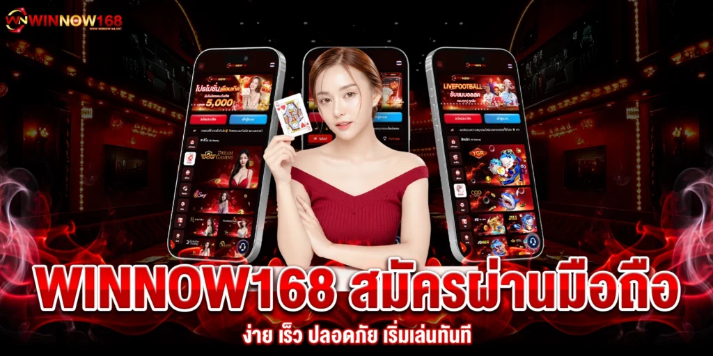winnow168 สมัครผ่านมือถือ