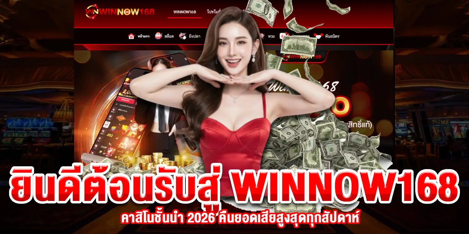 คาสิโนชั้นนำ 2026