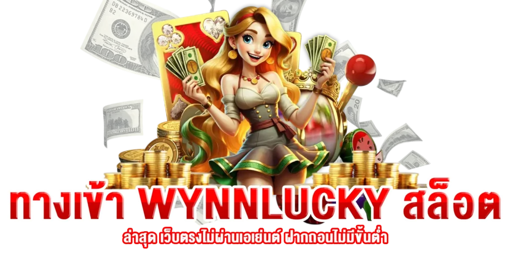 ทางเข้า WYNNLUCKY