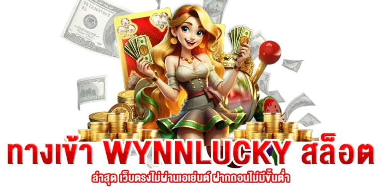 ทางเข้า WYNNLUCKY