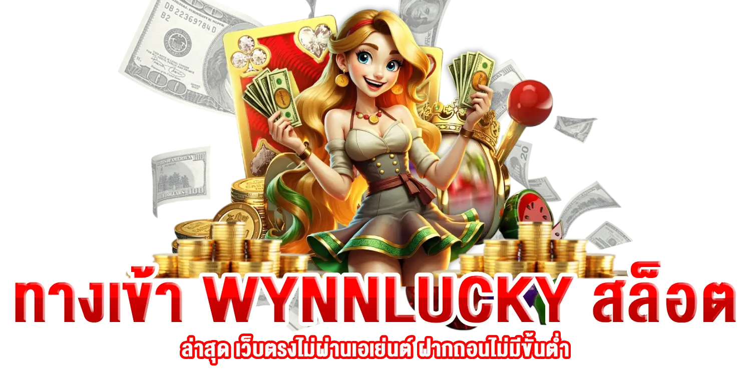 ทางเข้า WYNNLUCKY